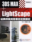 3DS MAX+ L1ghtScape 经典样板间效果图范例解析(附光盘) (平装) pdf epub mobi 电子书 下载