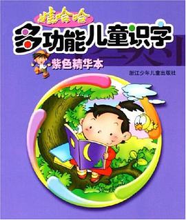 娃哈哈多功能儿童识字·紫色精华本