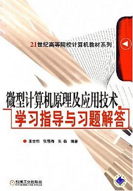 微型计算机原理及应用技术学习指导与习题解答