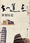 知道点中国名人（上下） pdf epub mobi 电子书 下载