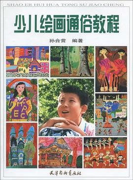 少兒繪畫通俗教程 pdf epub mobi 電子書 下載