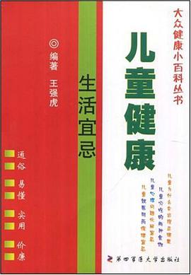 儿童健康生活宜忌 pdf epub mobi 电子书 下载