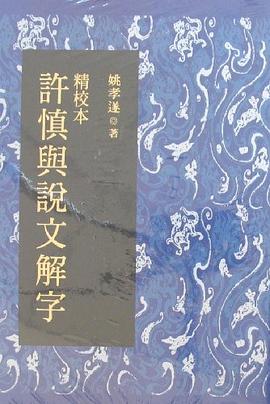 精校本许慎与说文解字 pdf epub mobi 电子书 下载