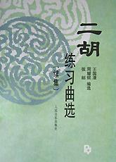二胡练习曲选(续集) pdf epub mobi 电子书 下载