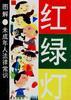 紅綠燈 pdf epub mobi 電子書 下載