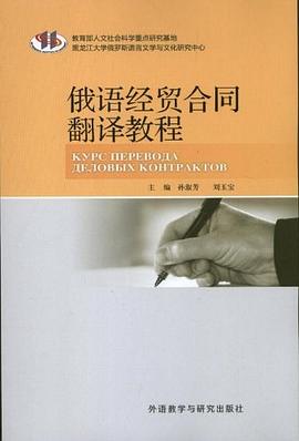 俄语经贸合同翻译教程 pdf epub mobi 电子书 下载