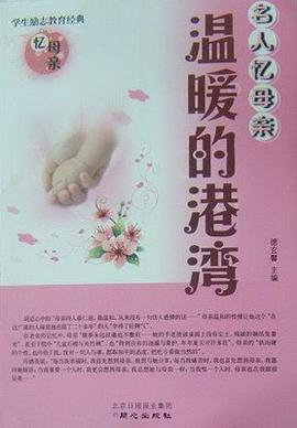 名人忆母亲（全三册） pdf epub mobi 电子书 下载