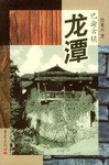 龍潭 pdf epub mobi 電子書 下載