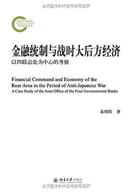 金融统制与战时大后方经济