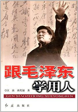 跟毛泽东学用人 pdf epub mobi 电子书 下载