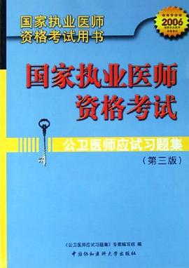 公卫医师应试习题集 pdf epub mobi 电子书 下载