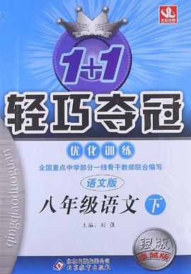 1+1轻松夺冠优化训练 pdf epub mobi 电子书 下载