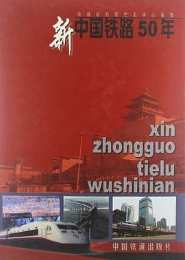 新中国铁路50年 pdf epub mobi 电子书 下载