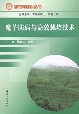 魔芋防病与高效栽培技术 pdf epub mobi 电子书 下载