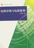 电视市场与电视策划 pdf epub mobi 下载