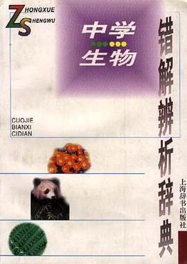 中学生物错解辨析辞典 pdf epub mobi 电子书 下载