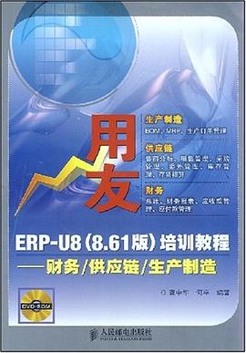 用友ERP-U8 pdf epub mobi 下载