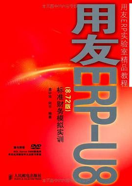 用友ERP-U8 pdf epub mobi 电子书 下载