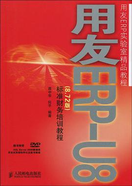 用友ERP-U8 pdf epub mobi 电子书 下载