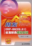 用友ERP-U8
