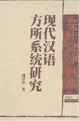 现代汉语方所系统研究 pdf epub mobi 下载