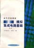 模拟集成电路基础(第二版) pdf epub mobi 电子书 下载