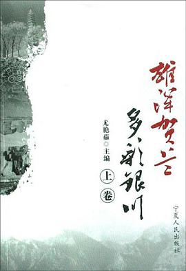 雄浑贺兰多彩银川（上下） pdf epub mobi 电子书 下载