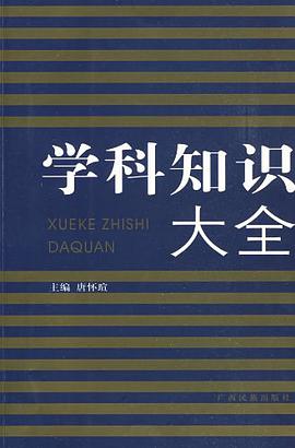 学科知识大全 pdf epub mobi 电子书 下载