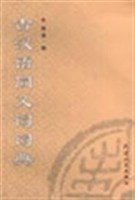 古漢語同義詞詞典 pdf epub mobi 下载