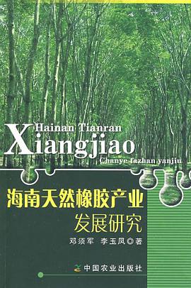 海南天然橡胶产业发展研究 pdf epub mobi 电子书 下载