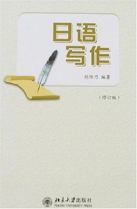 日语写作 pdf epub mobi 电子书 下载