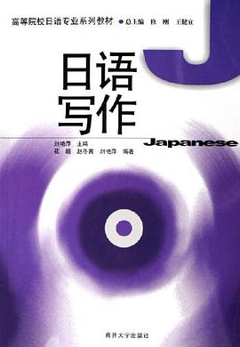 日语写作 pdf epub mobi 电子书 下载