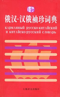 俄汉汉俄袖珍词典 pdf epub mobi 电子书 下载