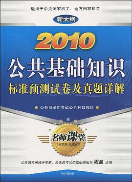 2010-公共基础知识标准预测试卷及真题详解-新大纲 pdf epub mobi 电子书 下载
