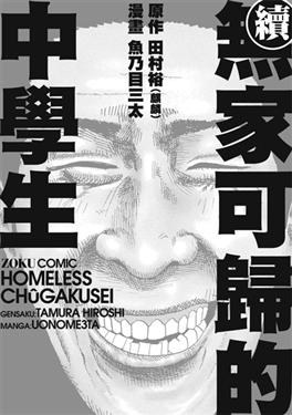 無家可歸的中學生 續 pdf epub mobi 电子书 下载