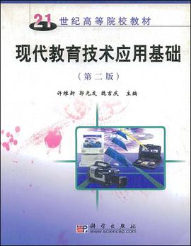现代教育技术应用基础 pdf epub mobi 电子书 下载