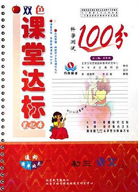 雙色課堂達標筆記本:初3語文(上) (平裝) pdf epub mobi 下载