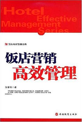 飯店營銷高效管理 pdf epub mobi 電子書 下載