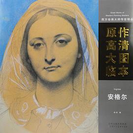 西方绘画大师传世精品：原作高清大图临本 安格尔 pdf epub mobi 电子书 下载