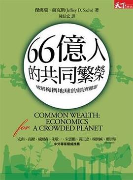 66億人的共同繁榮 pdf epub mobi 电子书 下载