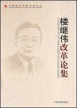 楼继伟改革论集 pdf epub mobi 电子书 下载