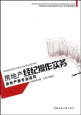 房地产经纪操作实务 pdf epub mobi 电子书 下载