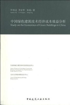 中国绿色建筑技术经济成本效益分析 pdf epub mobi 电子书 下载