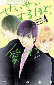 せいせいするほど、愛してる 4 pdf epub mobi 下载