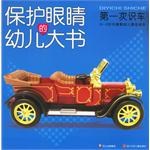 第一次识车-保护眼睛的幼儿大书 pdf epub mobi 电子书 下载