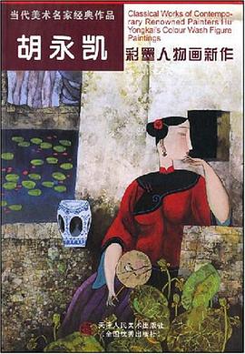 胡永凯彩墨人物画新作-当代美术名家经典作品 pdf epub mobi 电子书 下载
