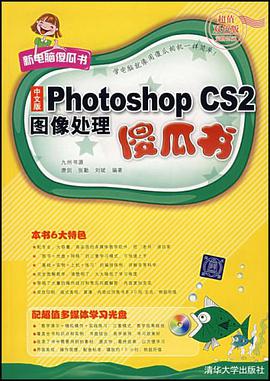 中文版Photoshop CS2图像处理傻瓜书 pdf epub mobi 电子书 下载