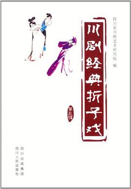 川剧经典折子戏（第3辑） pdf epub mobi 电子书 下载