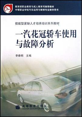 一汽花冠轿车使用与故障分析 pdf epub mobi 电子书 下载