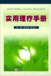 实用理疗手册 pdf epub mobi 电子书 下载